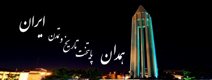 شهر-همدان-پایتخت-فرهنگو-تمدن-ایران