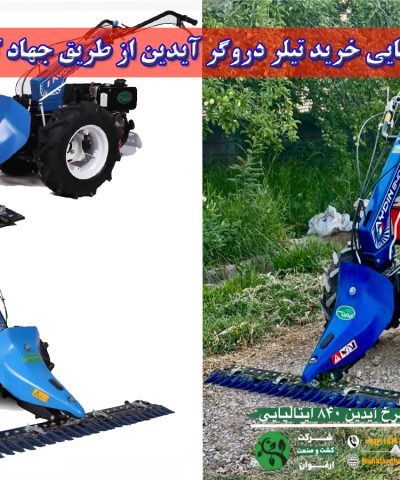 فرصت استثنایی خرید تیلر دروگر آیدین از طریق جهاد کشاورزی