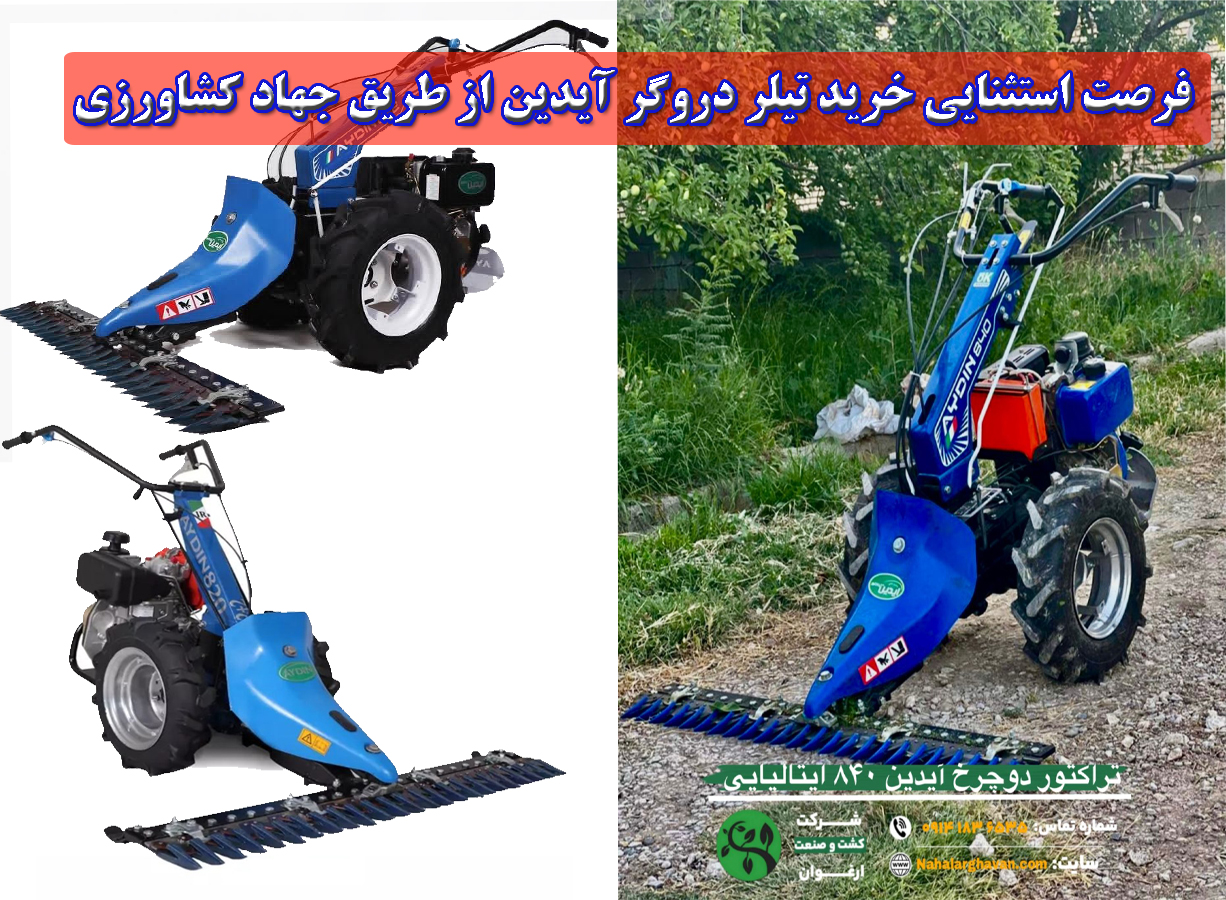 فرصت استثنایی خرید تیلر دروگر آیدین از طریق جهاد کشاورزی