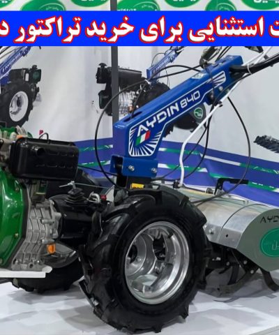 یک فرصت استثنایی برای خرید تراکتور دو چرخ