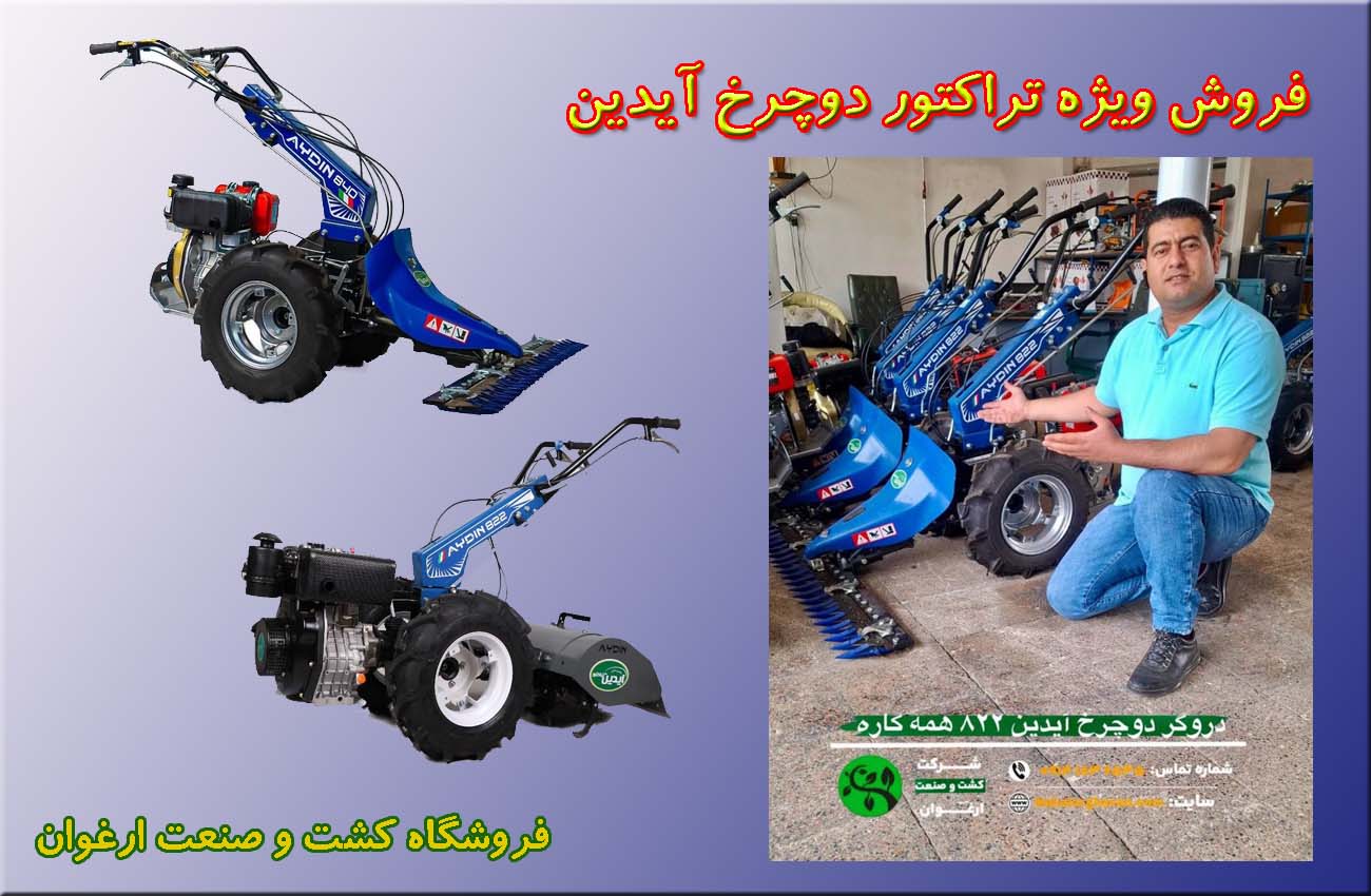 فروش ویژه تراکتور دوچرخ آیدین – فروشگاه کشت و صنعت ارغوان